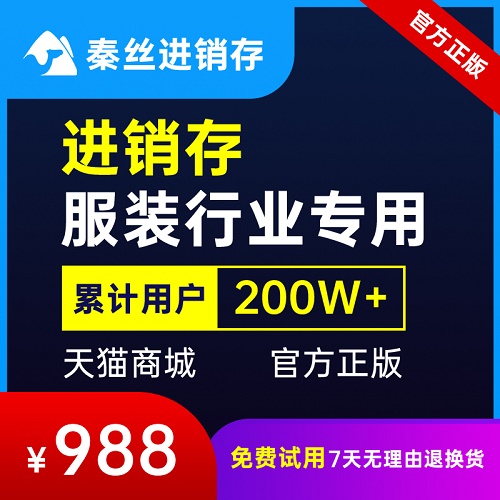秦丝进销存管理软件 服装行业专用