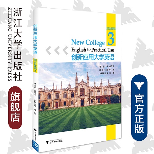 创新应用大学英语 · 综合教程 · 第3册