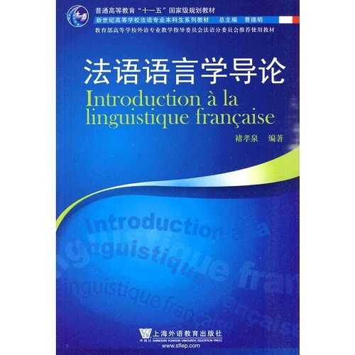 法语语言学导论 上海外语教育出版社