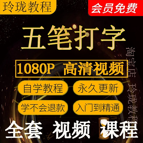 五笔打字视频教程输入法技巧 练习电脑软件