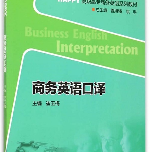 商务英语口译 (附光盘HAPPY高职高专商务英语系列教材) 