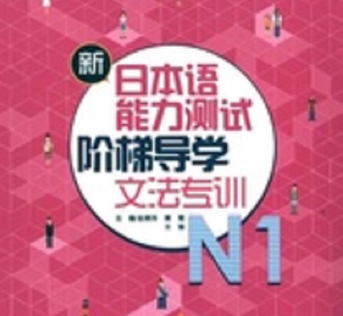 新日本语能力测试阶梯导学 N1文法专训