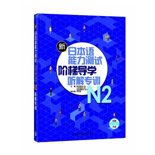 新日本语能力测试 阶梯导学 听解专训 N2