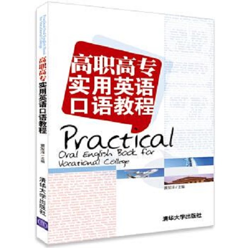 正版现货：高职高专实用英语口语教程