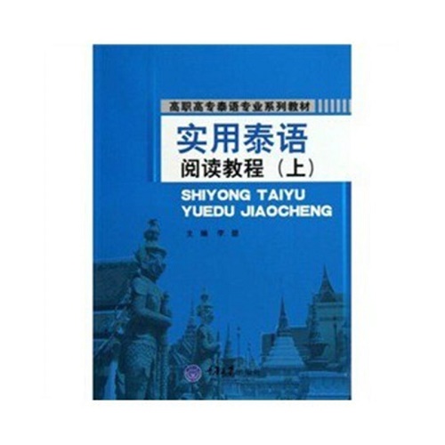 正版书籍 实用泰语阅读教程 (上) 