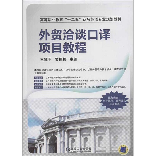 外贸洽谈口译项目教程 机械工业出版社