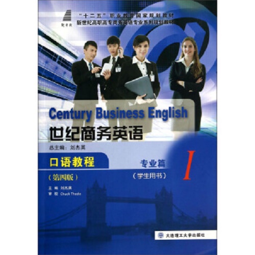 世纪商务英语口语教程 :Ⅰ 专业篇 学生用书