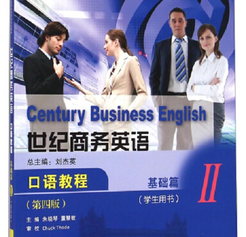 正版 - 世纪商务英语口语教程 Ⅱ 基础篇