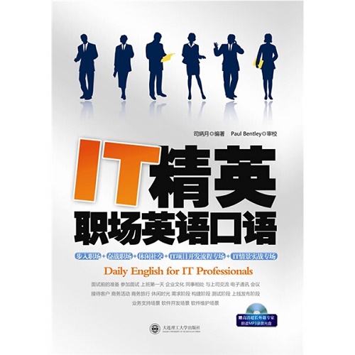 正版 - IT精英职场英语口语 司炳月 编
