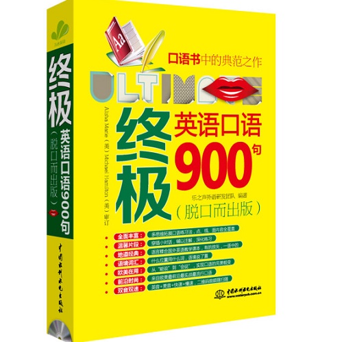 ​正版包邮 终极英语口语900句（脱口而出版）