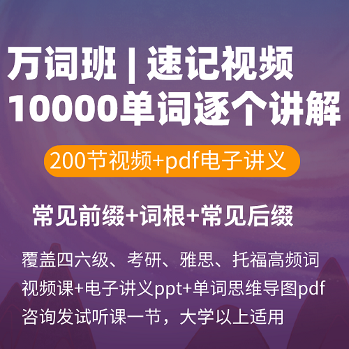 英语背单词速记视频 万词班词根词缀课程