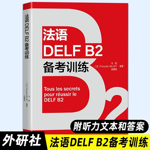 法语DELF B2备考训练 法语考试DELF DALF备考用书