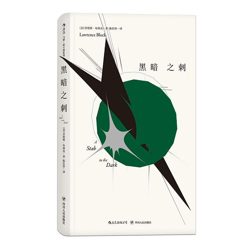 现货正版 黑暗之刺 马修·斯卡德系列