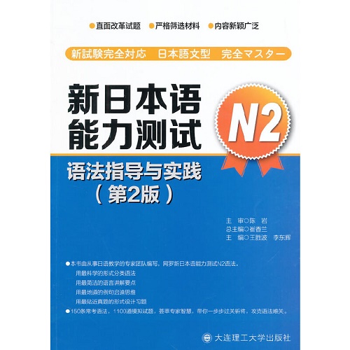 新日本语能力测试 N2语法指导与实践