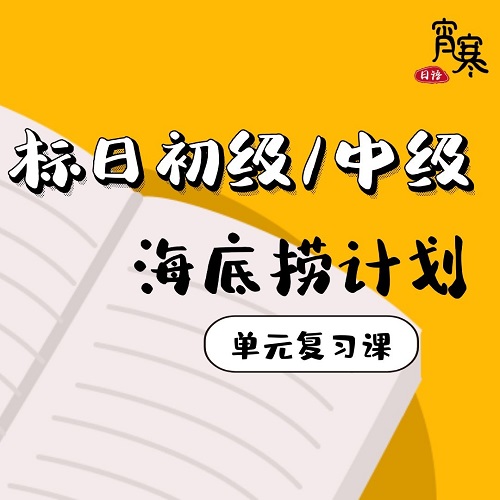 标准日本语初级中级 海底捞计划