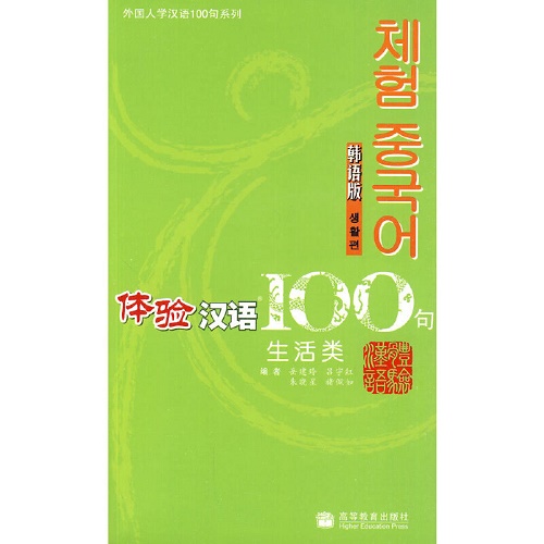 体验汉语100句：生活类 韩语版