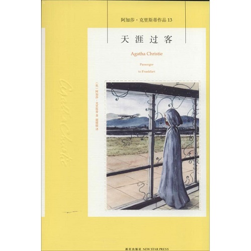 外国小说文学 天涯过客 阿加莎·克里斯蒂 著