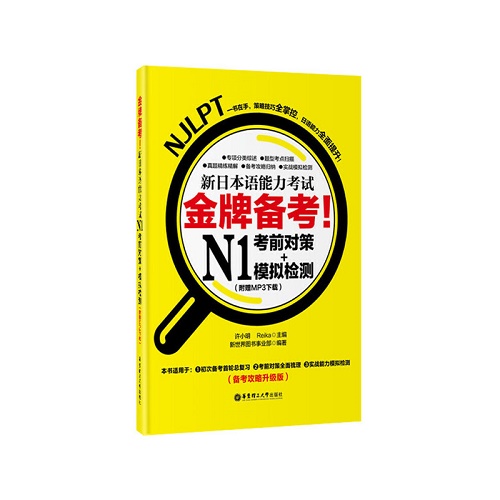 新日本语能力考试 金牌备考! N1考前对策+模拟检测。