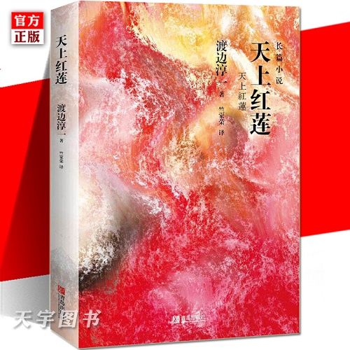 外国文学小说 天上红莲 渡边淳一
