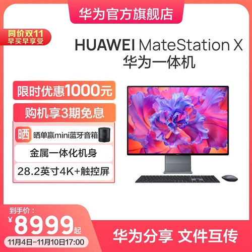 华为一体机电脑 MateStation X 28.2英寸窄边框 4K+触控全面屏