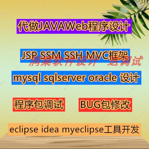 计算机设计代做 SSM框架 mysql数据库 JSP源码idea