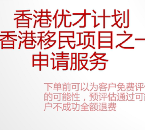 香港优秀人才计划 香港移民全套咨询