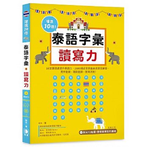 泰语字汇读写力：泰文怎么说、写，一点就通！