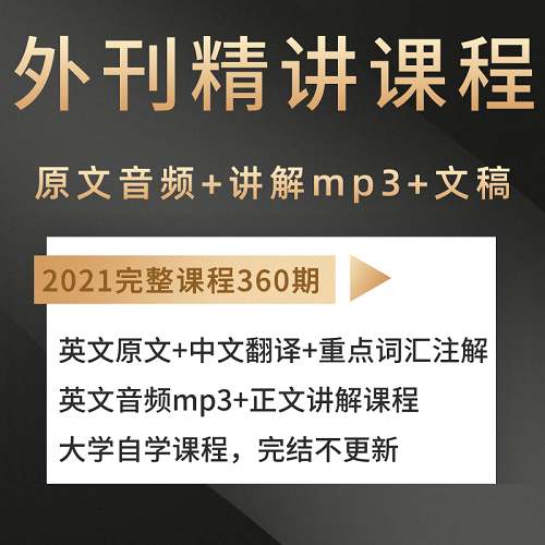 英语文章精读课程 中文解读音频