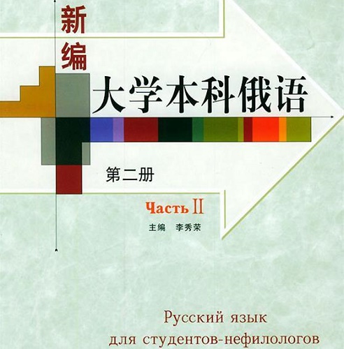 新编大学本科俄语 第二册 李秀荣