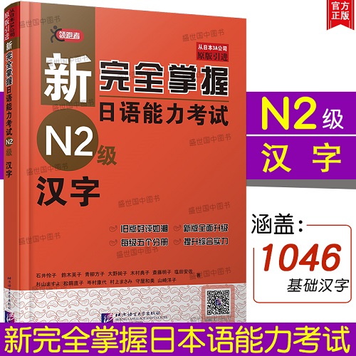 正版/ 新完全掌握日语能力考试 N2级汉字 (附音频)