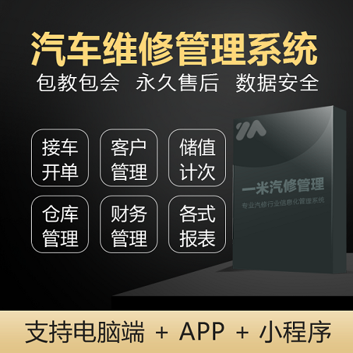 一米汽修管理软件系统 汽修店 快修美容4S店