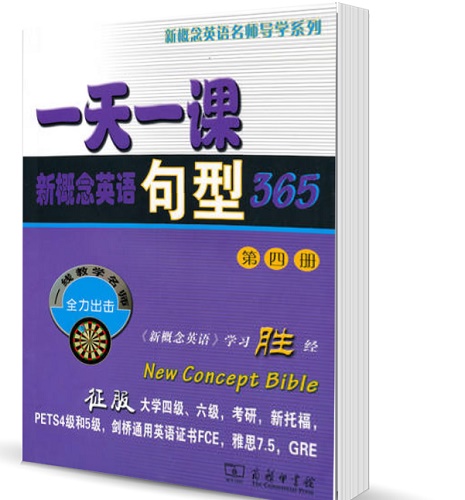 一天一课新概念英语句型365 (第四册) 