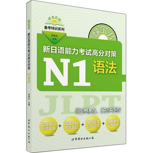 新日语能力考试高分对策 (N1语法)  晓东日语备考特训系列