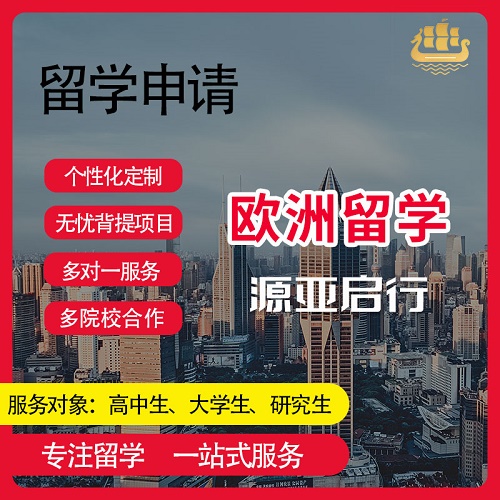 欧洲留学 荷兰 比利时 瑞典 申请服务