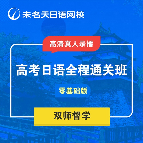 高考日语全程通关班 零基础视频教程