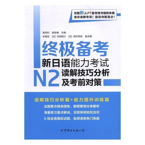 新日语能力考试N2 读解技巧分析及考前对策