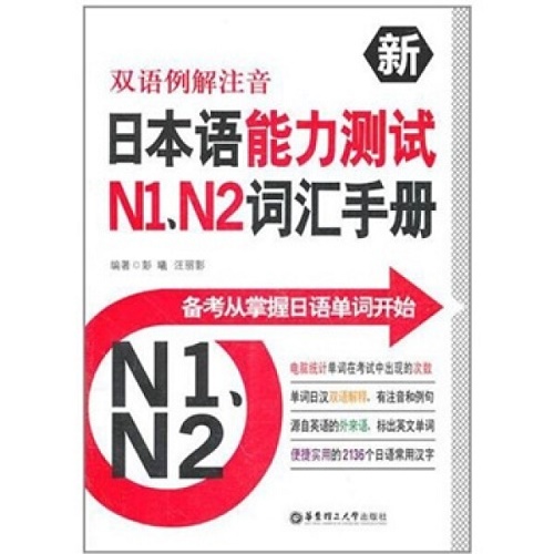 新日本语能力测试N1、N2词汇手册（双语例解注音）