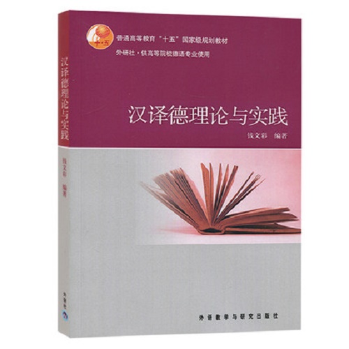 【外研社】汉译德理论与实践 钱文彩