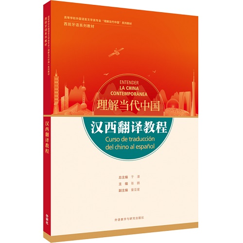【外研社】汉西翻译教程“理解当代中国”