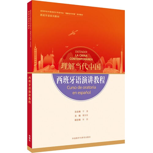 【外研社】“理解当代中国”西班牙语演讲教程