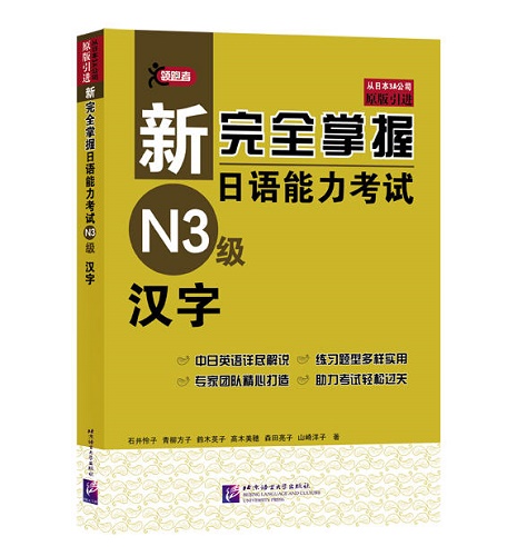 新完全掌握日语能力考试 N3级 汉字