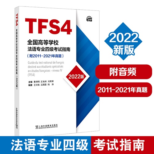 备考2022-2023法语专四考试指南+真题 (2021-2011)+答案+听力原文TFS4