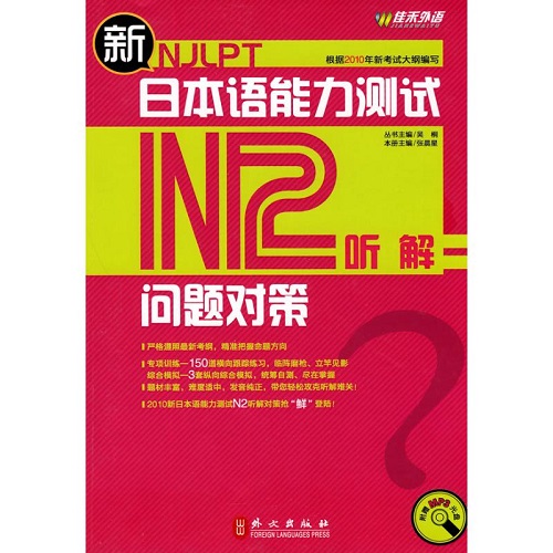 新日本语能力测试问题对策·N2听解  张晨星 主编