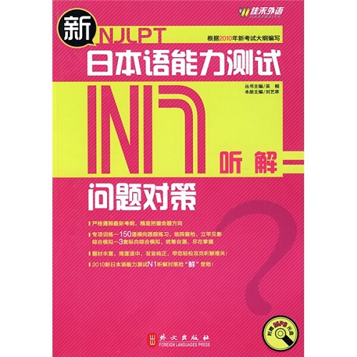 BW 新日本语能力测试问题对策 N1听解