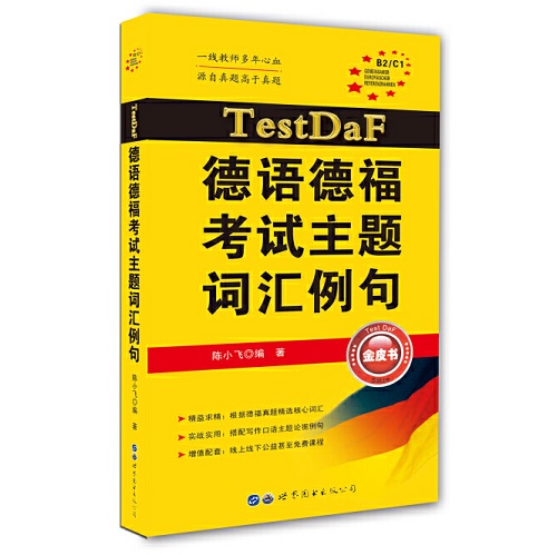 TestDaF德语德福考试主题词汇例句