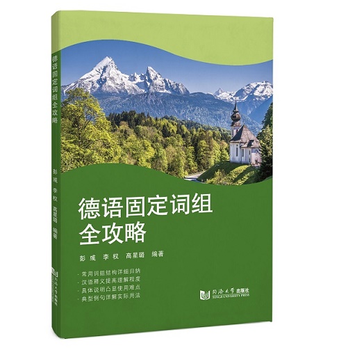 德语固定词组全攻略 适用于德语学习各个阶段学习者