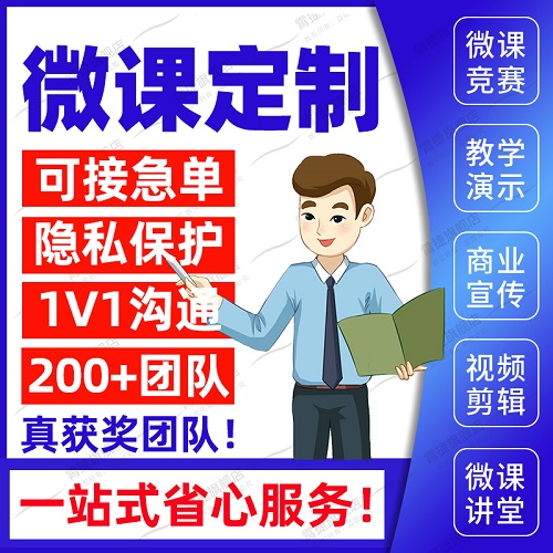 微课制作 参与赛设计ppt定制 视频动画