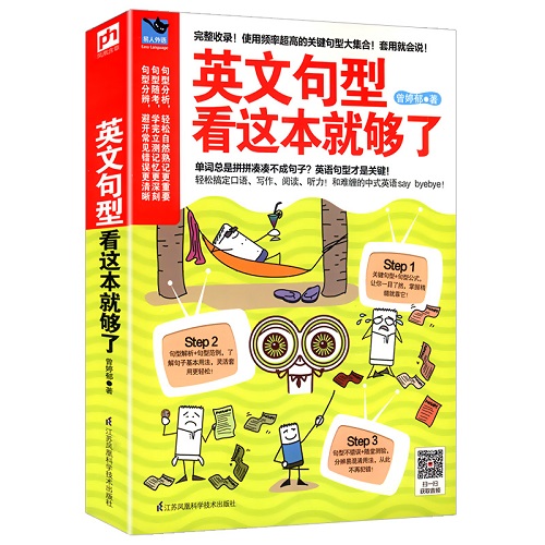 英文句型看这本就够了 英语口语写作阅读听力