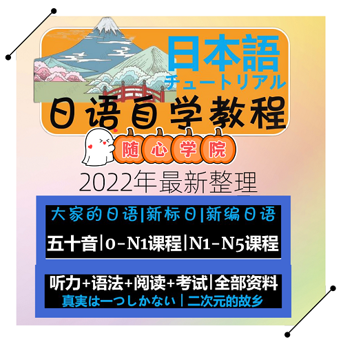 日语课程零基础自学 新标准日语考研网课