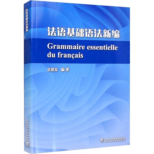 法语基础语法新编 上海外语教育出版社